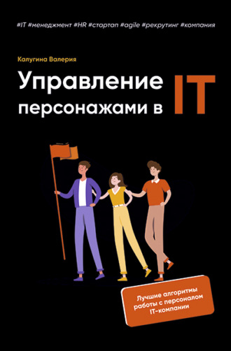 Управление персонажами в IT. Валерия Калугина