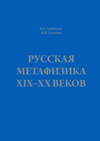 Русская метафизика ХIХ–ХХ веков. 