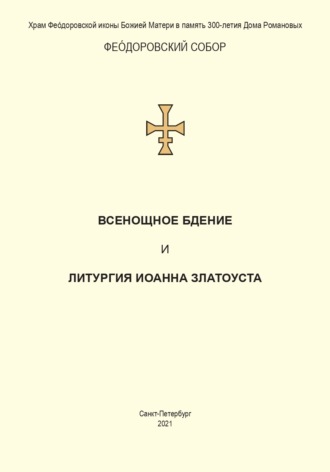 Сборник. Всенощное бдение и Литургия. Полный церковнославянский текст
