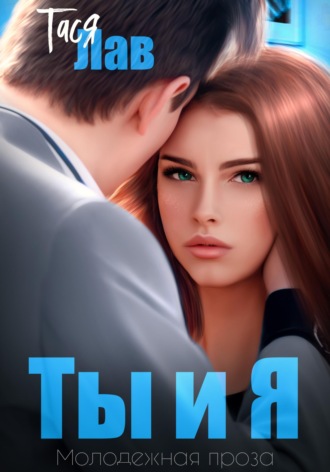 Ты и я. 