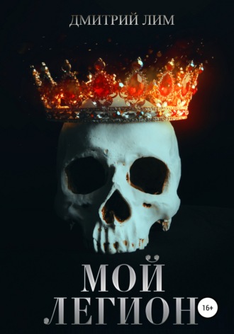 Дмитрий Лим. Мой легион