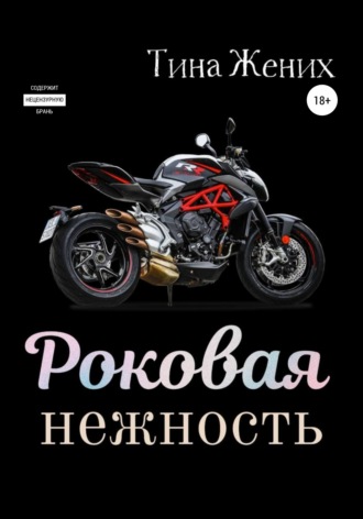 Роковая нежность. Тина Жених