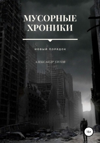 Мусорные хроники. 