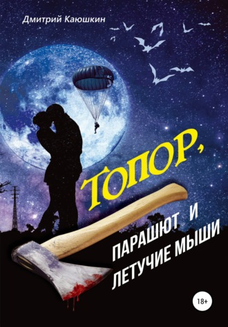 Топор, парашют и летучие мыши. Дмитрий Каюшкин