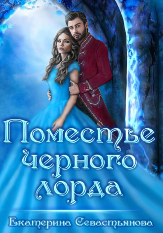 Поместье черного лорда. Екатерина Севастьянова