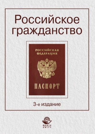 Российское гражданство. Коллектив авторов