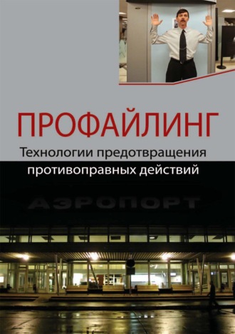 Профайлинг. Технологии предотвращения противоправных действий. 