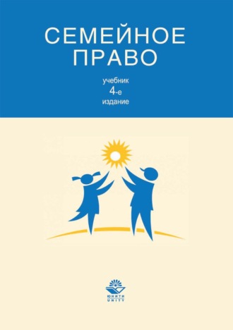Коллектив авторов. Семейное право