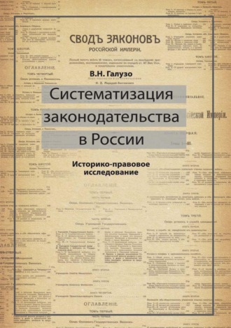 В. Н. Галузо. Систематизация законодательства в России. Историко-правовое исследование
