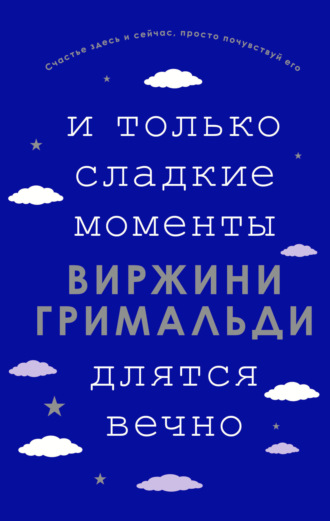 И только сладкие моменты длятся вечно. 