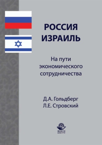 Л. Е. Стровский. Россия–Израиль: на пути экономического сотрудничества
