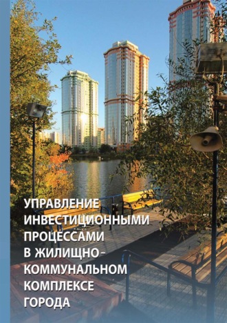 Н. Л. Карданская. Управление инвестиционными процессами в жилищно-коммунальном комплексе города: организационно-экономическое регулирование
