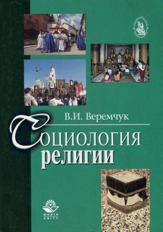 В. И. Веремчук. Социология религии