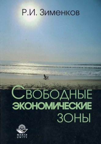 Свободные экономические зоны. Р. И. Зименков