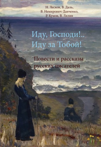 Иду, Господи!.. Иду за Тобой!. 