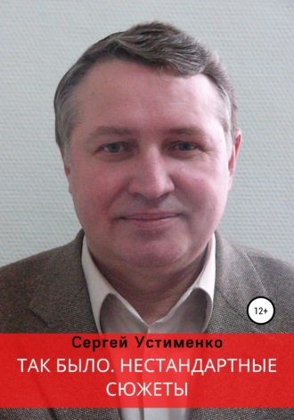 Так было. Нестандартные сюжеты. 