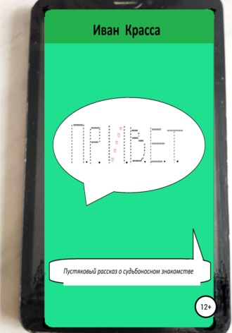 П.Р.И.В.Е.Т.. 