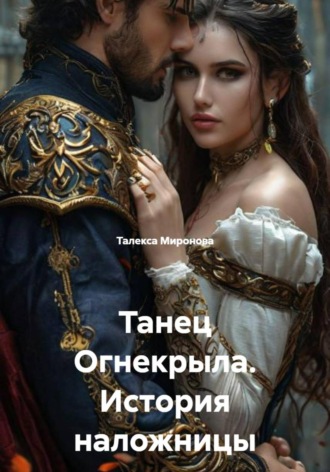 Талекса Миронова. Танец Огнекрыла. История наложницы