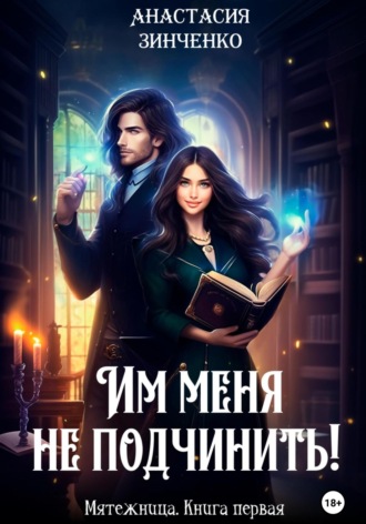 Им меня не подчинить!. Анастасия Зинченко