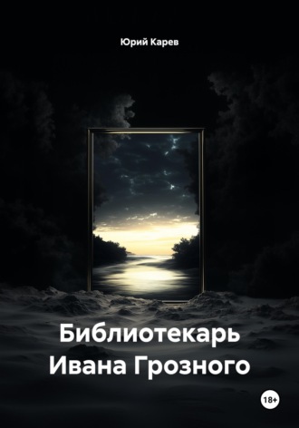 Юрий Олегович Карев. Библиотекарь Ивана Грозного