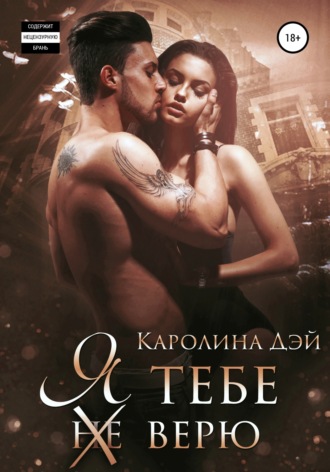 Я тебе (не) верю. 