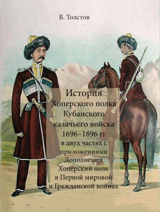 Василий Толстов. История Хоперского полка Кубанского казачьего войска 1696–1896 гг.