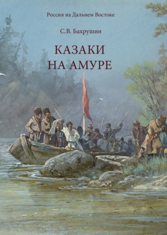 Сергей Бахрушин. Казаки на Амуре