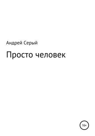 Просто человек. Андрей Олегович Серый