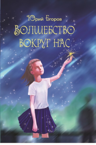 Волшебство вокруг нас. 
