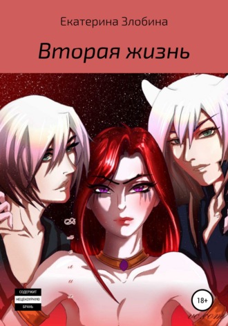 Вторая жизнь. Катерина Злобина
