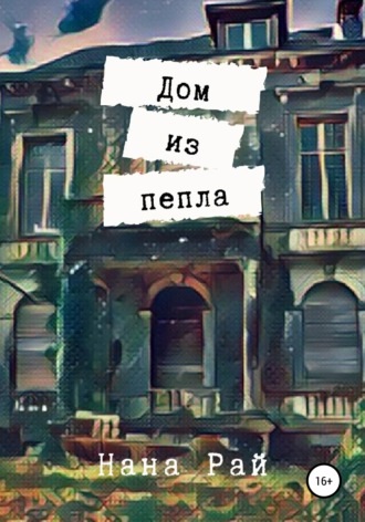 Дом из пепла. 