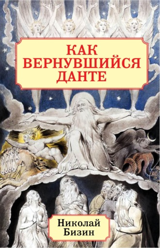Как вернувшийся Данте. Николай Бизин