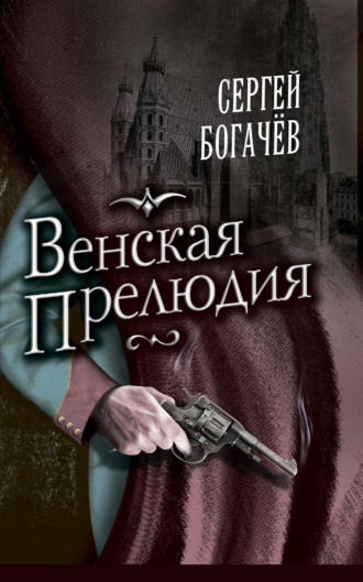 Сергей Богачев. Венская прелюдия