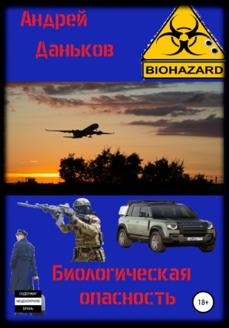 Андрей Даньков. Биологическая опасность