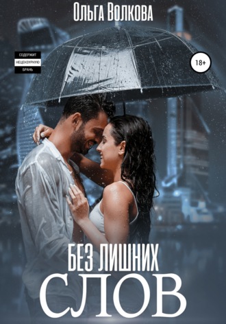 Без лишних слов. 