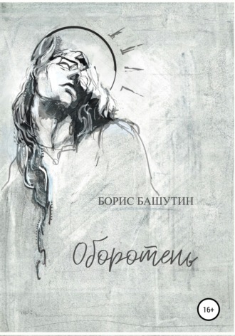 Оборотень. Борис Башутин