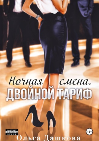 Ночная смена. Двойной тариф. 