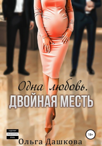 Одна любовь. Двойная месть. 