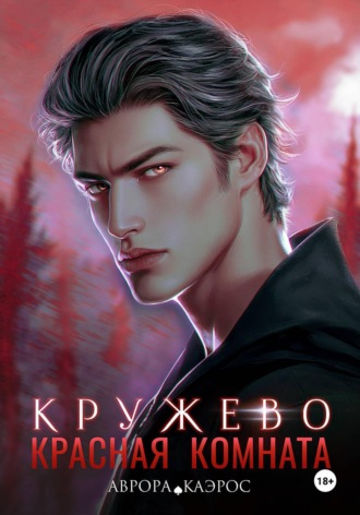 Красная комната. Кружево. 