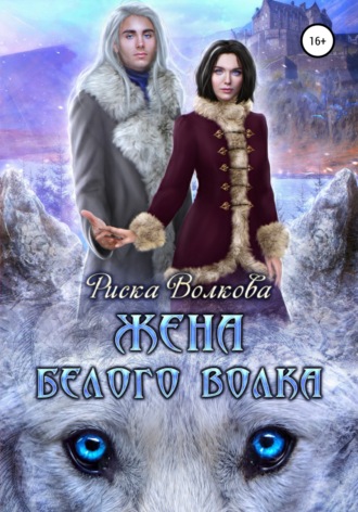 Жена белого волка. Риска Волкова
