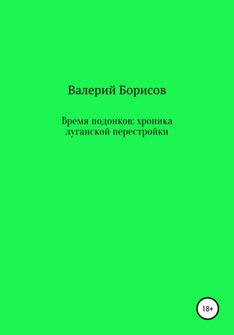 Валерий Борисов. Время подонков: хроника луганской перестройки