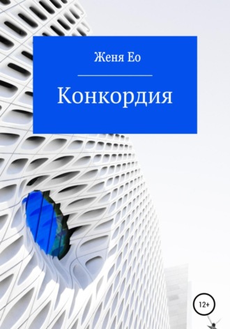 Женя Ео. Конкордия