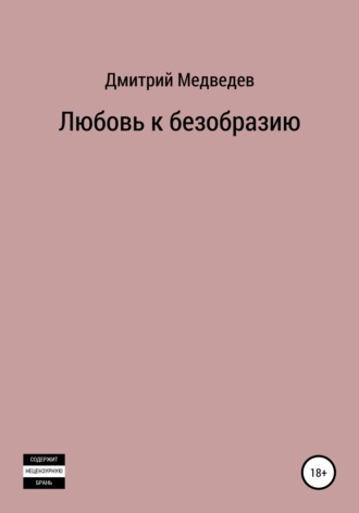 Любовь к безобразию. Дмитрий Михайлович Медведев