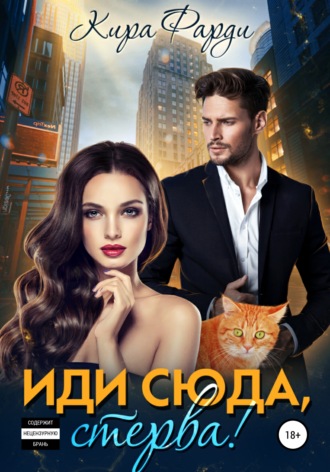 Иди сюда, Стерва!. 