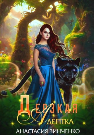 Дерзкая адептка. 