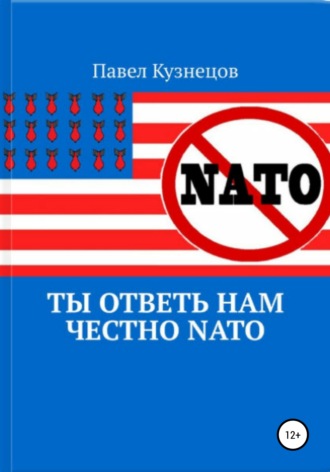 Павел Васильевич Кузнецов. Ты ответь нам честно НАТО