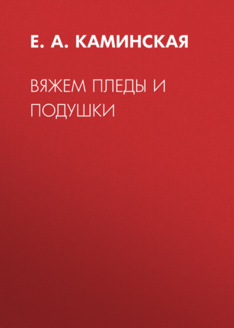 Е. А. Каминская. Вяжем пледы и подушки