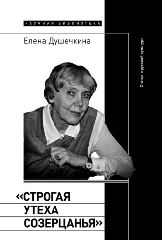 Елена Душечкина. «Строгая утеха созерцанья». Статьи о русской культуре
