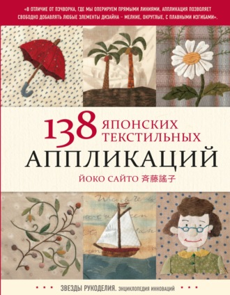 Сайто Йоко. 138 японских текстильных аппликаций