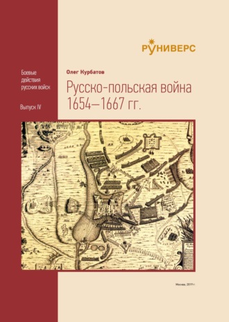Pyccко-польская война 1654–1667 гг. 